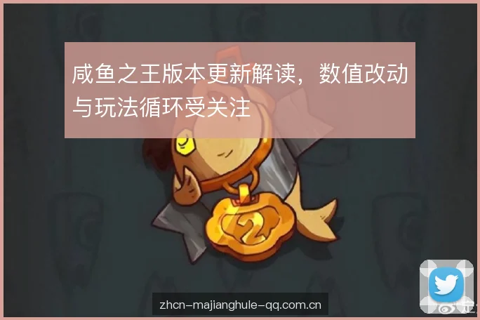 咸鱼之王版本更新解读,数值改动与玩法循环受关注 咸鱼之王版本更新解读,数值改动与玩法循环受关注