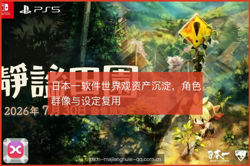 日本一软件世界观资产沉淀，角色群像与设定复用