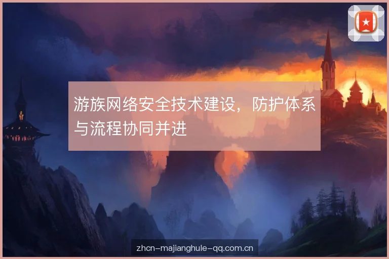 游族网络安全技术建设,防护体系与流程协同并进 游族网络安全技术建设,防护体系与流程协同并进