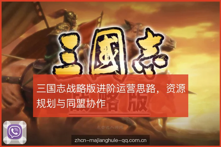 三国志战略版进阶运营思路，资源规划与同盟协作