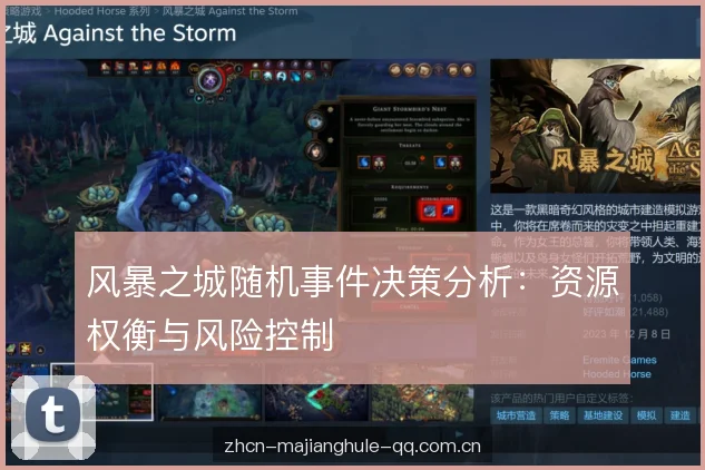 风暴之城随机事件决策分析：资源权衡与风险控制