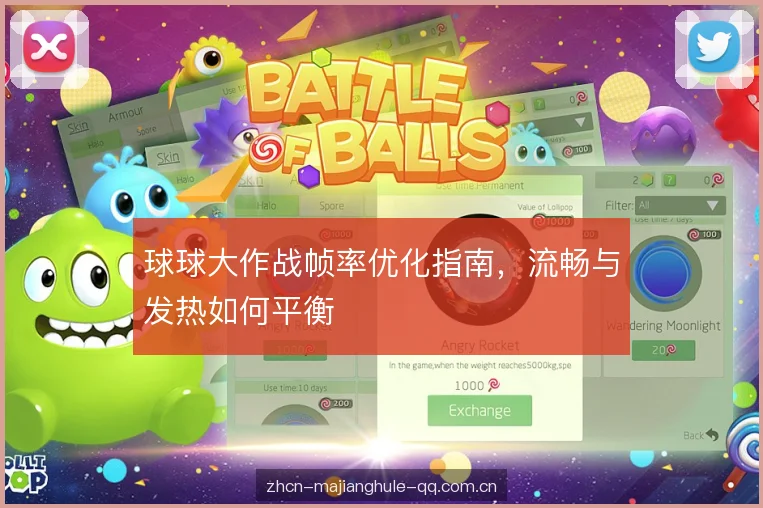 球球大作战帧率优化指南，流畅与发热如何平衡
